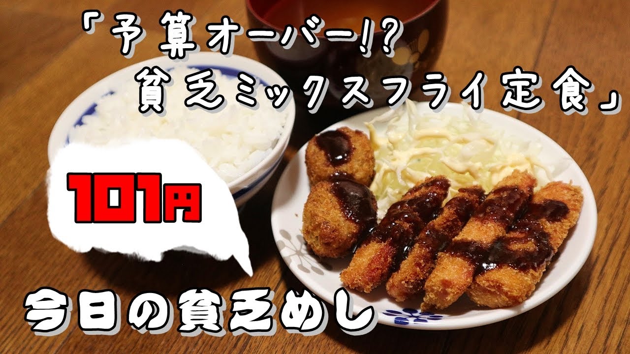 今日の貧乏めし　予算オーバー！？貧乏ミックスフライ定食　101円　【貧乏飯、貧乏料理レシピ】