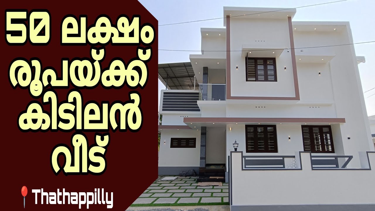 50 ലക്ഷം രൂപയ്ക്ക് കിടിലൻ വീട് 🏡 📍 Thathappilly #trending #viral #home #sale 