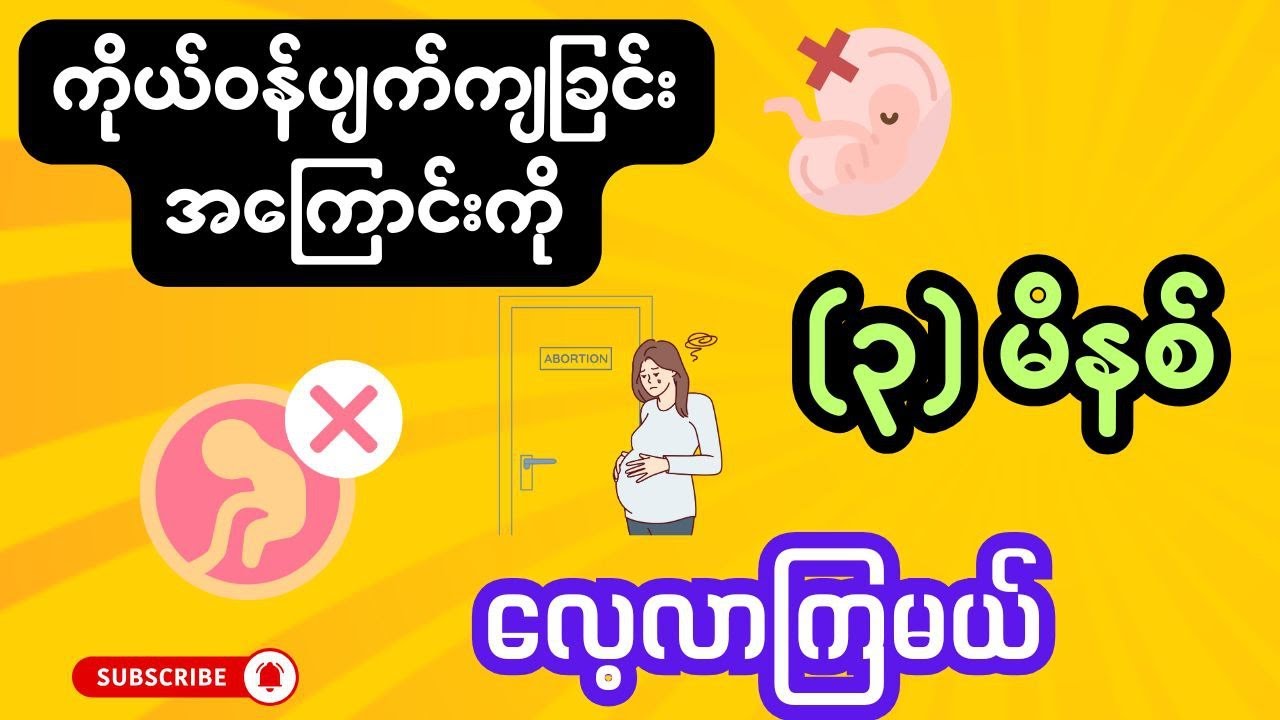 လျှပ်တပြတ်ကျန်းမာရေး အပိုင်း(၃)-ကိုယ်ဝန်ပျက်ကျခြင်း (miscarriage)