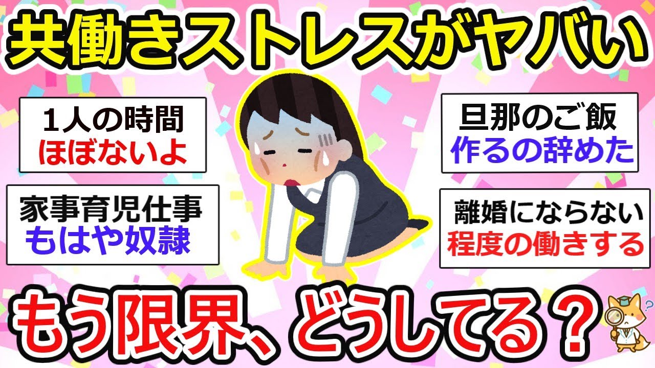 【有益】共働きストレスがヤバい…もう限界、どうしてる？【ガルちゃん】