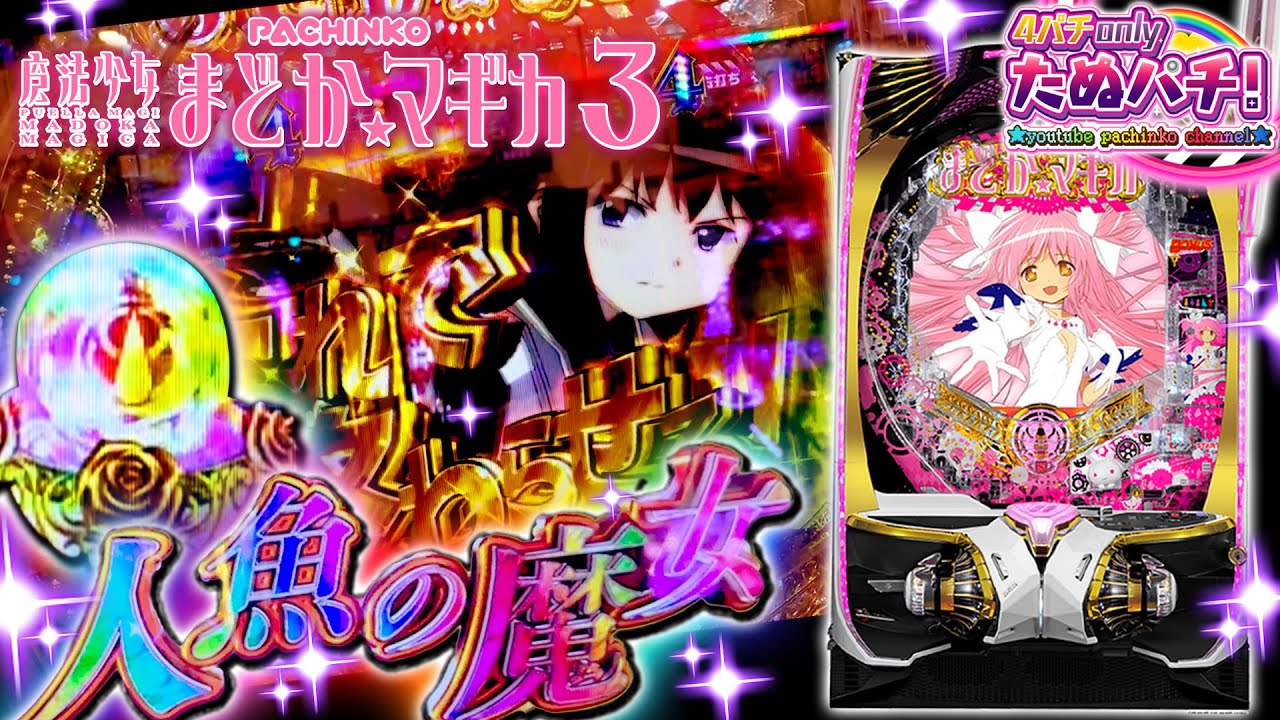 そろそろラッキートリガー爆発してくれや！と願った結果...!! P魔法少女まどか☆マギカ3＜京楽＞パチンコ実践！【たぬパチ！】