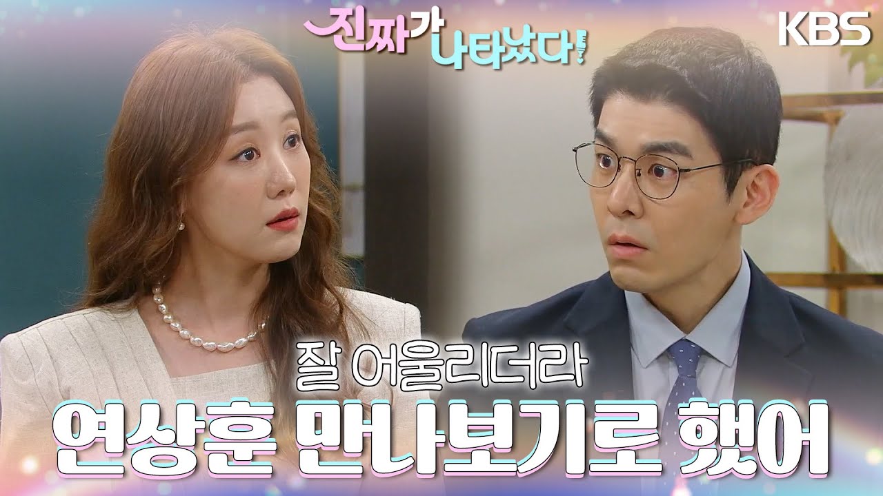 ＂연상훈 만나보기로 했어＂ 최자혜와 김사권의 끝나지 않는 질투 유발 싸움 [진짜가 나타났다] | KBS 230617 방송