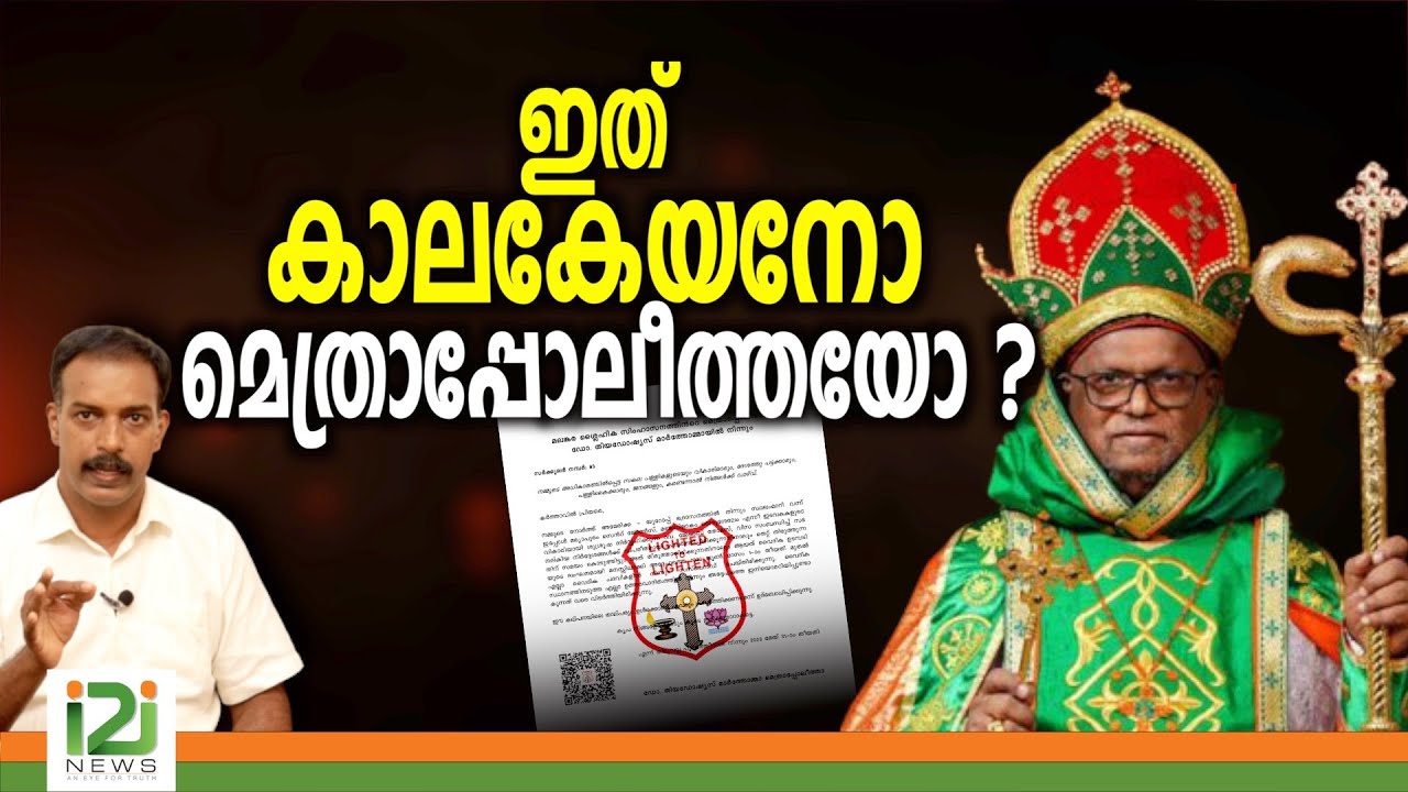 Theodosius Mar Thoma Metropolitan| ഇത് കാലകേയനോ മെത്രാപ്പോലീത്തയോ?