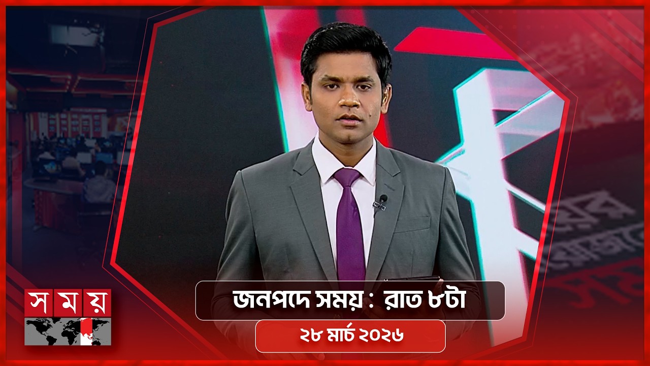 জনপদে সময় | রাত ৮টা | ২৮ মার্চ ২০২৬ | Somoy TV Bulletin 8pm | Latest Bangladeshi News
