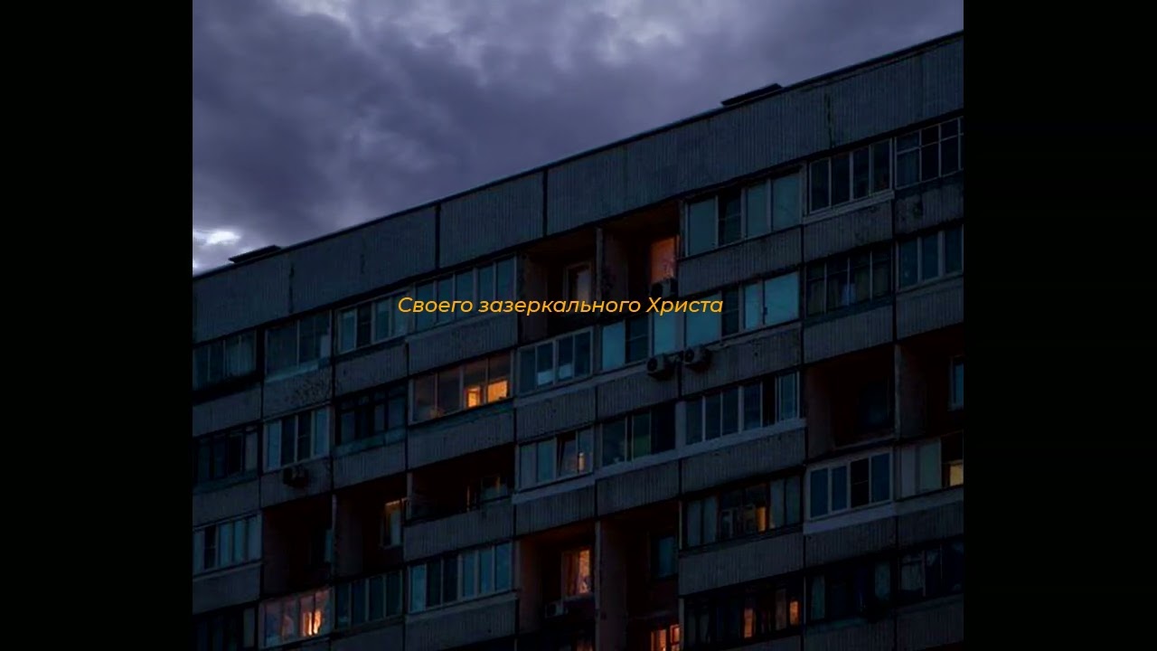 ЕГОР ЛЕТОВ-ЕВАНГЕЛИЕ (slowed+reverb)