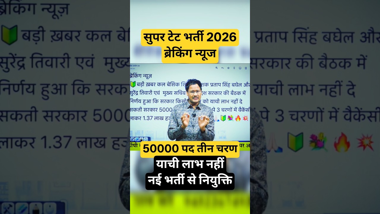 सुपर tet 2026 breaking news #exammaster #education