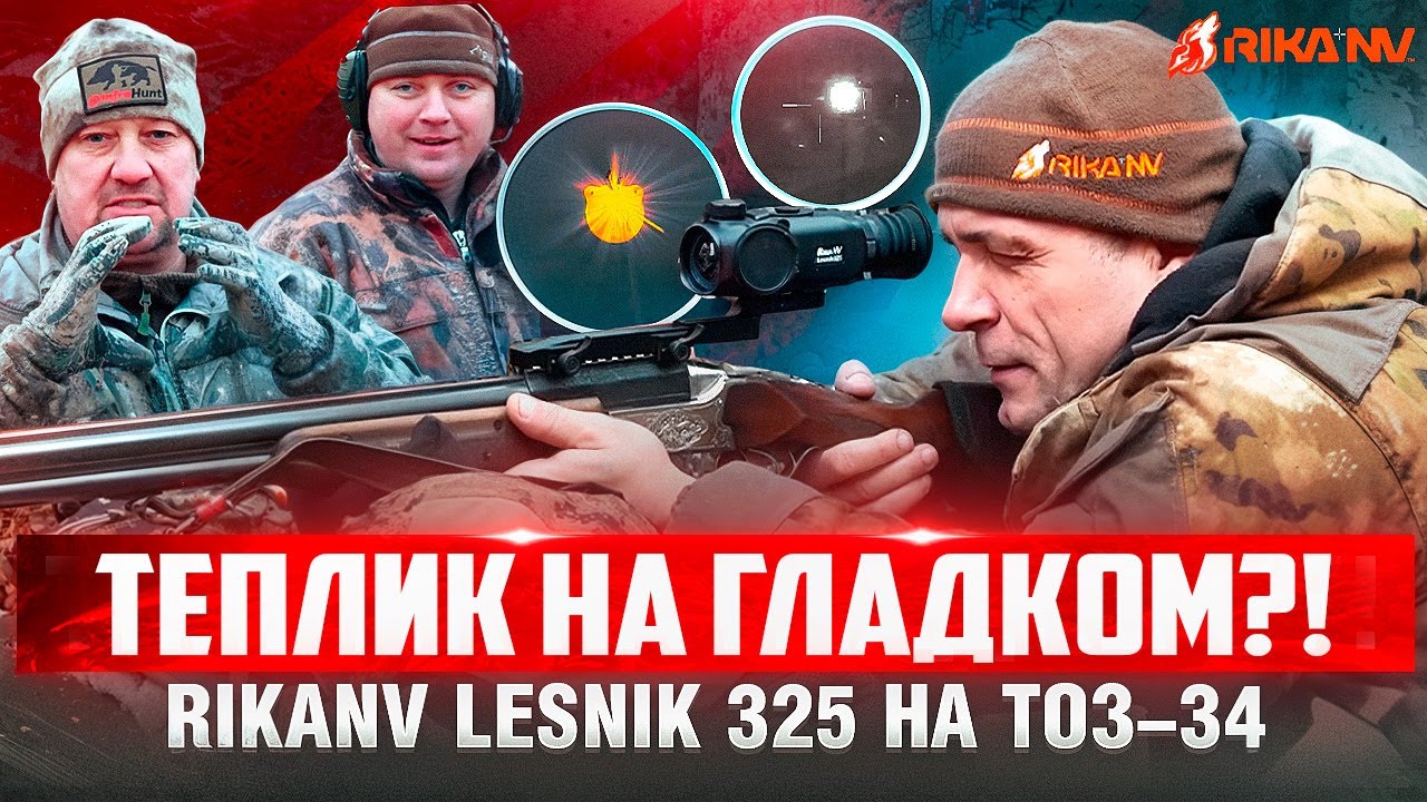Пристрелка RikaNV Lesnik 325 на Тоз-34! Попасть на 150 метров с гладкого реально? 