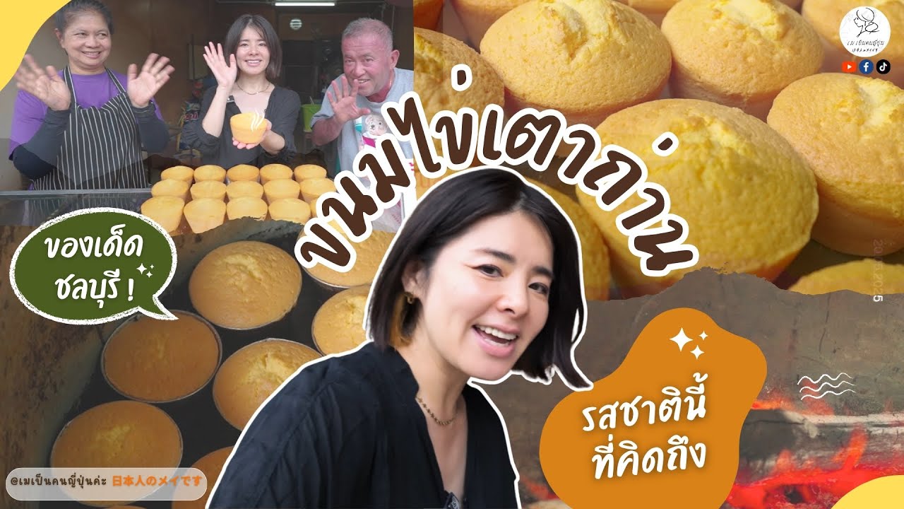 📍คนญี่ปุ่นต้องได้รู้จัก ! ขนมไข่เตาถ่านไทยที่อร่อยจนเมจำไม่ลืม 🍰🥚