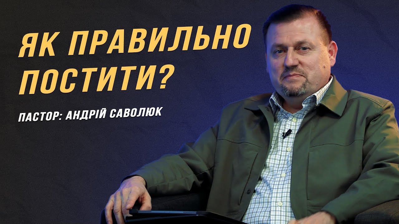Як правильно постити? | 