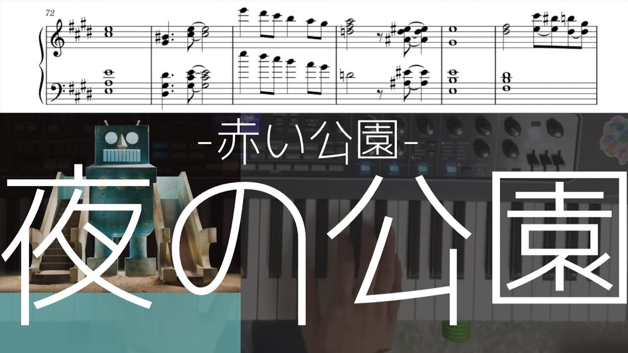【キーボード楽譜】赤い公園『夜の公園』