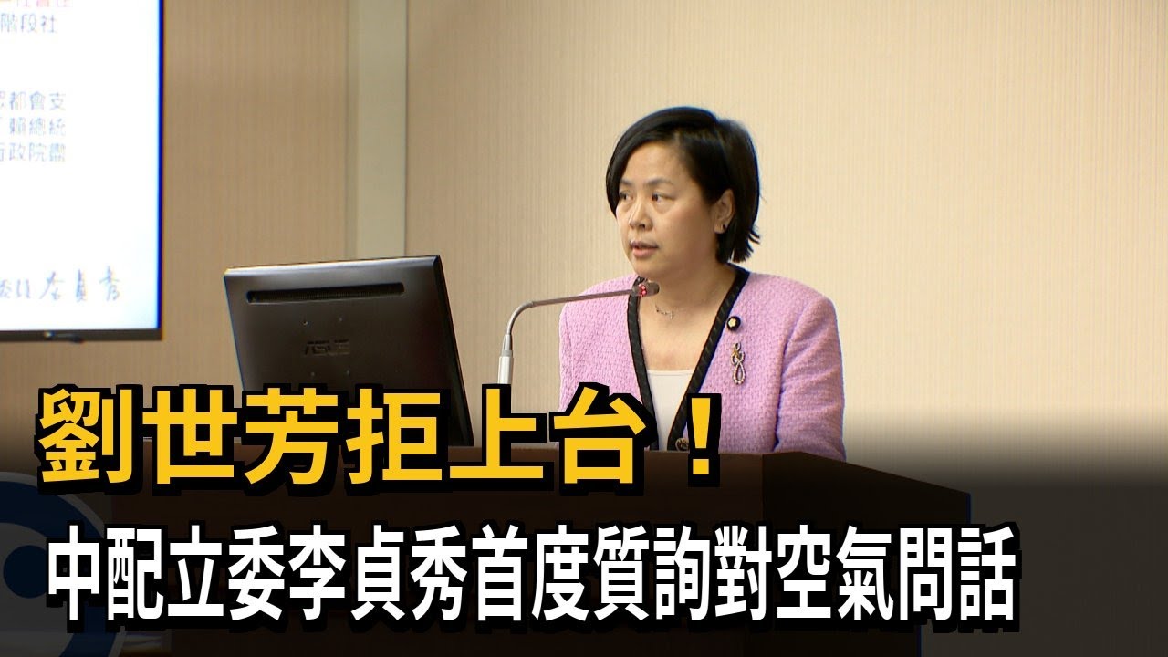 劉世芳拒上台！ 中配立委李貞秀首度質詢對空氣問話－民視新聞