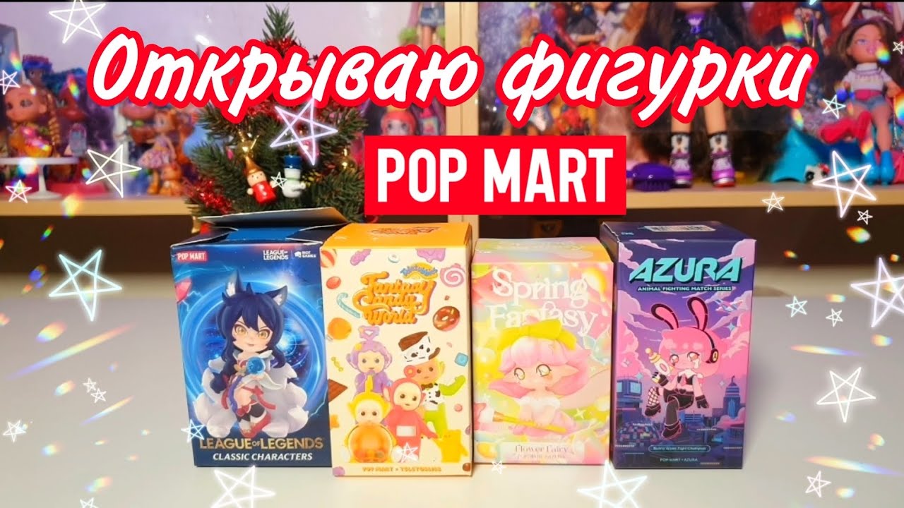 Распаковка фигурок от ПОП МАРТ💗POP MART figures unboxing