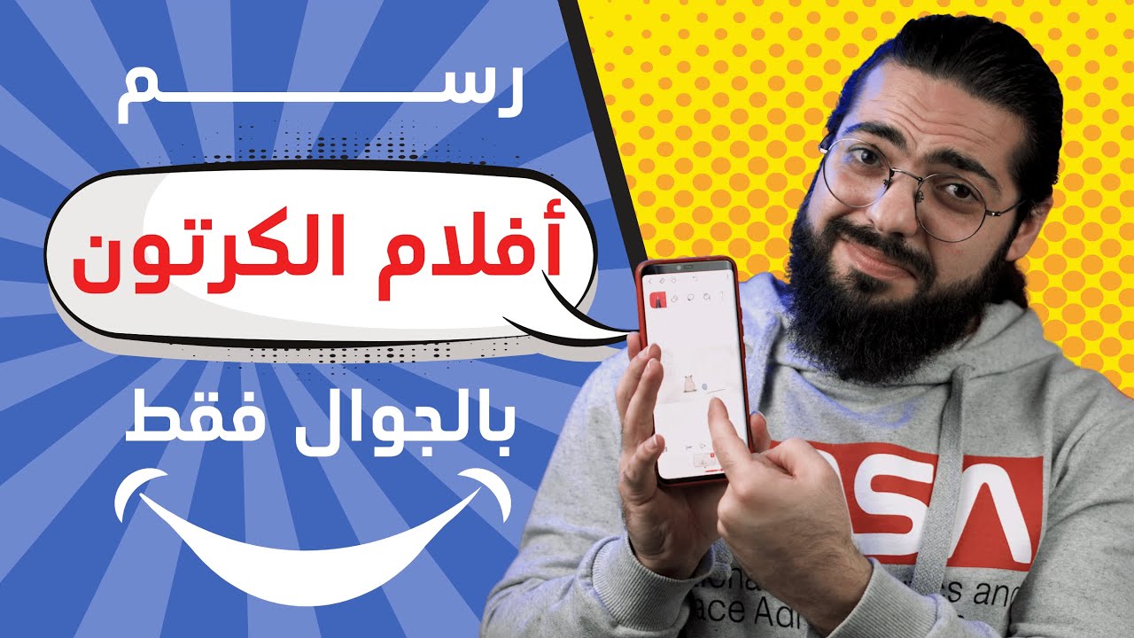 رسم فيلم كرتون بالجوال فقط
