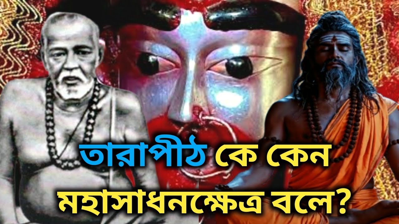 তারাপীঠে দেবী তারার শ্রেষ্ঠ সাধক কে : বামাক্ষ্যাপা না বশিষ্ঠ মুনি #tarapith #mysteriousworldasim