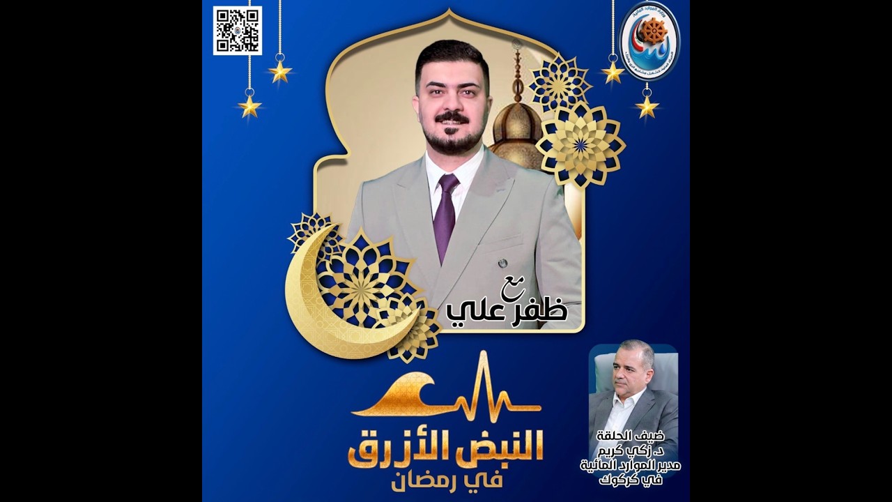 برنامج النبض الازرق مع ظفر علي |ضيف الحلقة الدكتور زكي كريم مدير الموارد المائية في كركوك