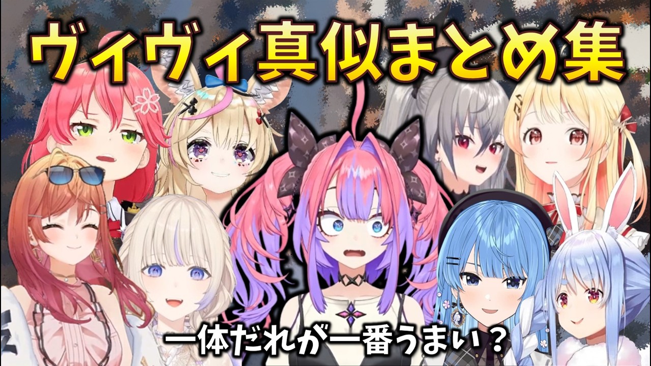 【棒読みまとめ？】ヴィヴィの真似は一体どのホロメンがうまいのか、真似していたシーンをまとめてみた #綺々羅々ヴィヴィ #さくらみこ #兎田ぺこら #星街すいせい #音乃瀬奏 #尾丸ポルカ