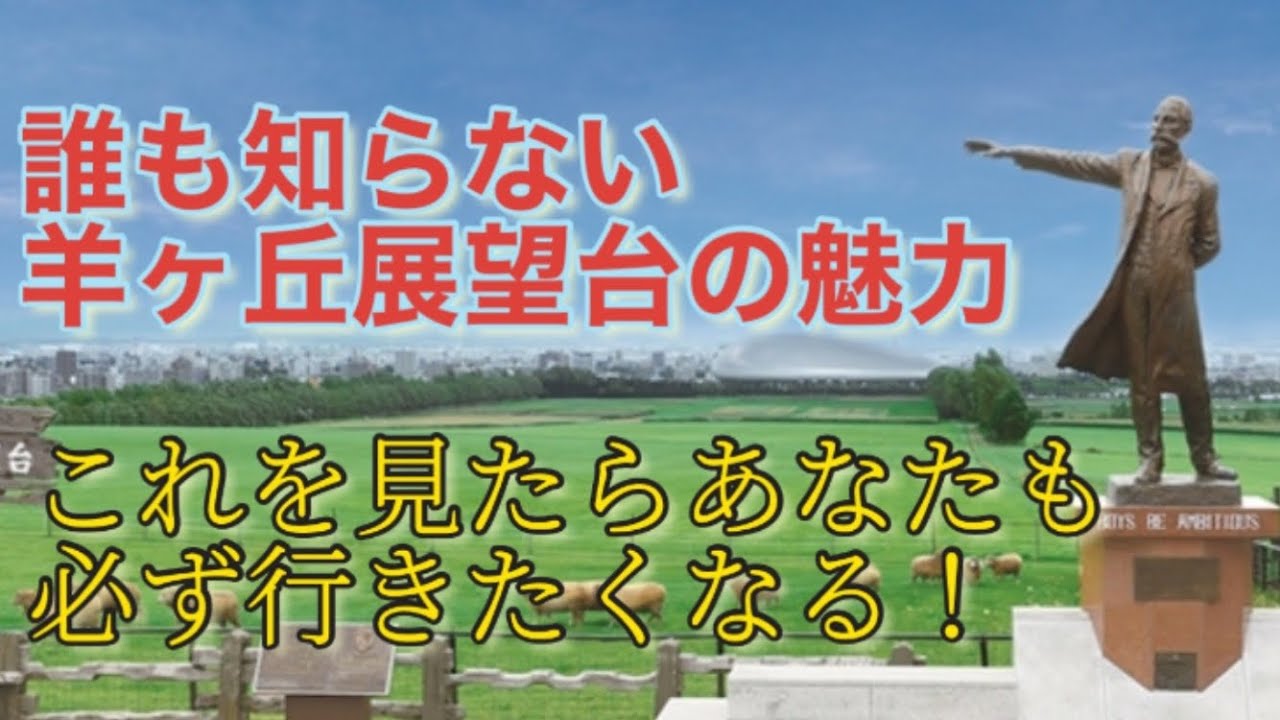 サッポロ 札幌  羊ヶ丘展望台魅力届けます！代表的な観光スポット クラーク博士　2021年11月14日