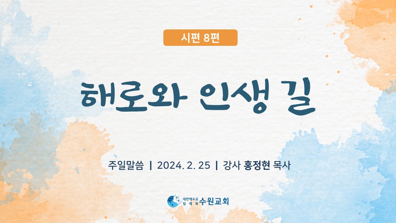 해로와 인생 길 _ 시편 8편  2024. 02. 25  홍정현P