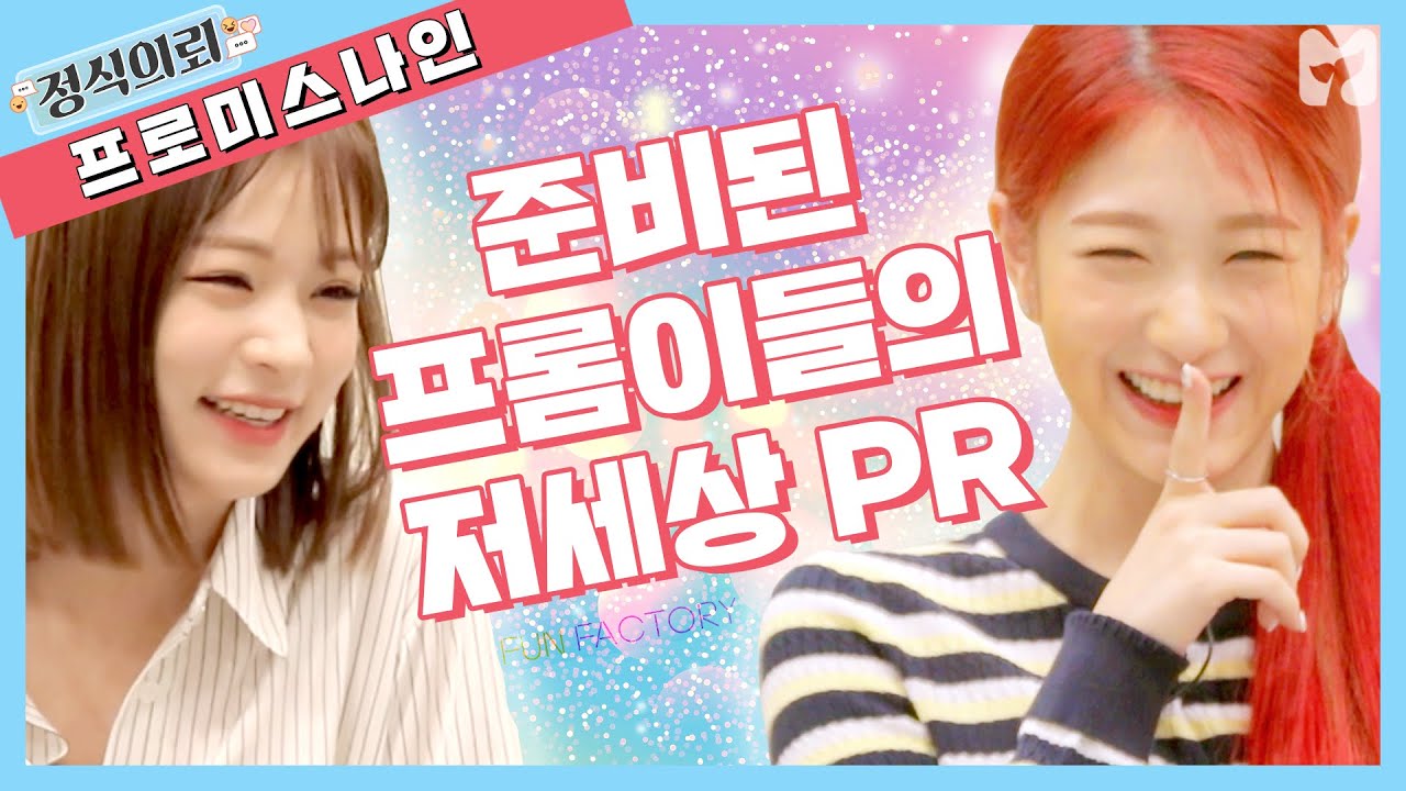 Полный напряженности Fromis_9 и времени вопроса Фловера! [Официальный запрос] Mobidic