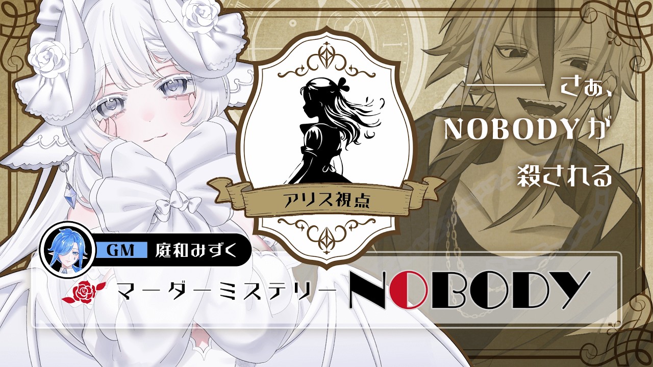 【初めてのマーダーミステリー】NOBODY✦アリスになって殺人事件を解き明かす…！？【 PL：夢栞あるぷ / 抹茶。｜GM：庭和みずく｜個人勢Vtuber 】