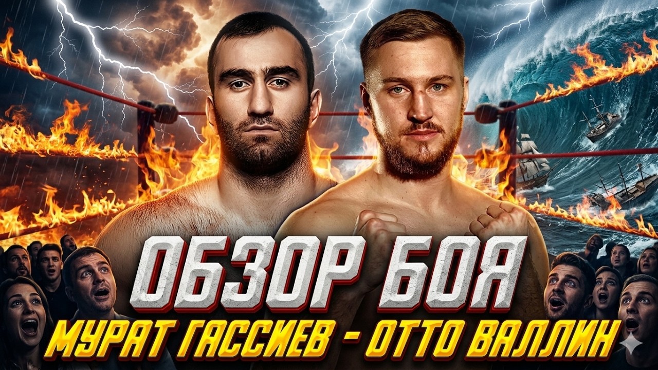 НЕ ПРОПУСТИТЕ! Обзор боя Мурат Гассиев - Отто Валлин