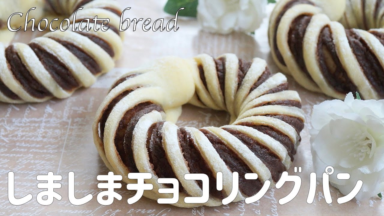 【しましまチョコリングパンの作り方】しましま模様が可愛い♡ どこを食べてもミルクチョコたっぷりリングパン　ホームベーカリー使用
