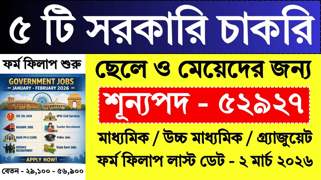 সেরা 5 টি সরকারি চাকরি জানুয়ারি - ফেব্রুয়ারি 2026 | Govt Jobs 2026 | New Vacancy 2026 | #job