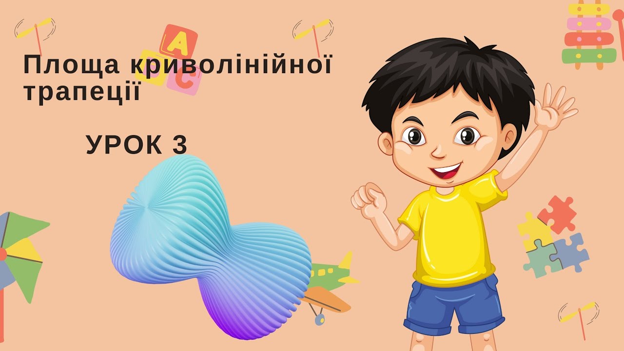 Площа криволінійної трапеції УРОК 3