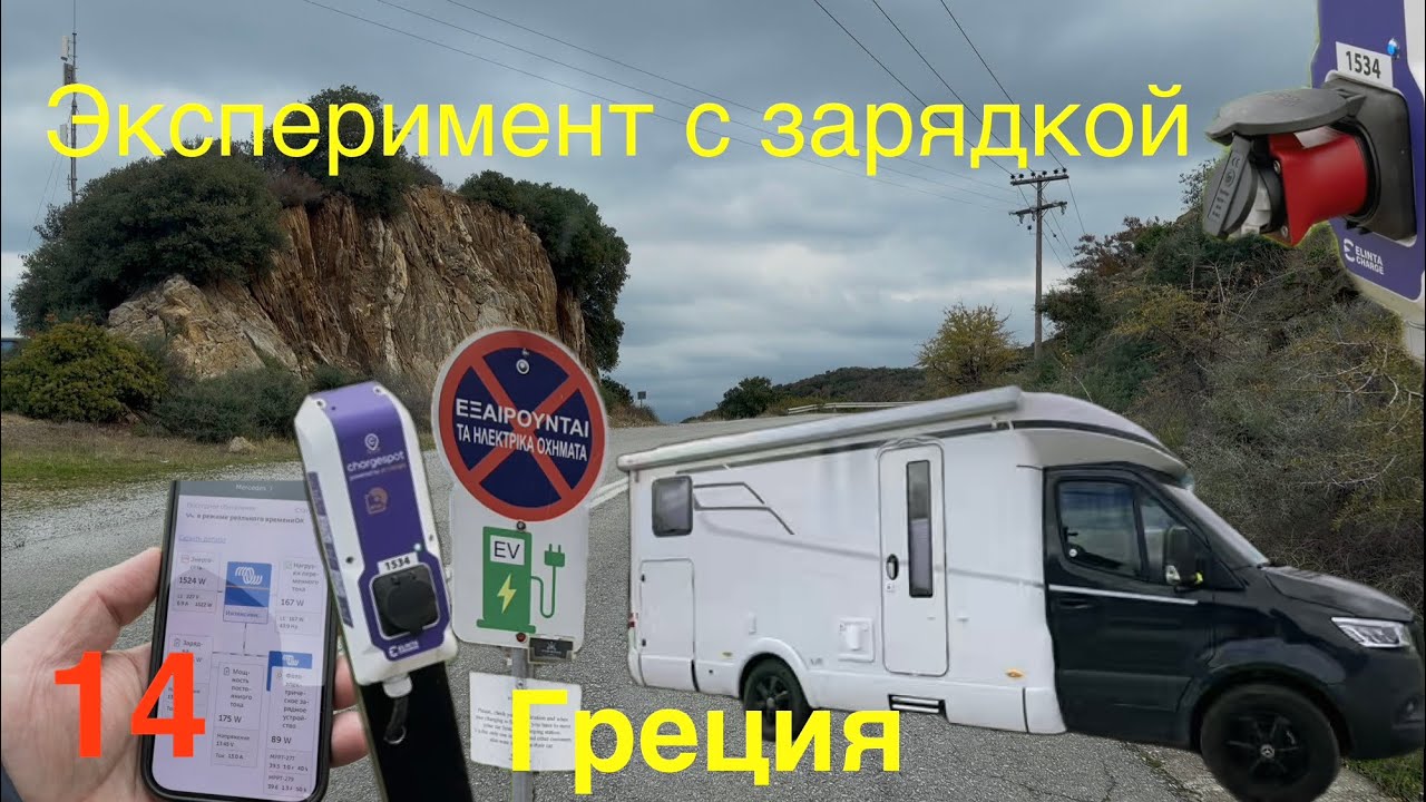 14. Зарядились от станции для электромобиля. Новое место.