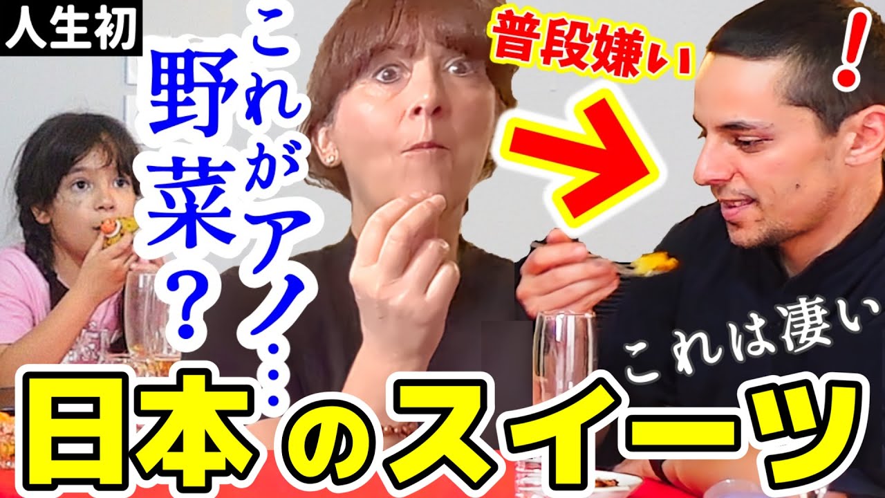 【野菜嫌い克服！】初めて日本のスイーツをフランス友人に作ったら本気で驚き！口に入れた瞬間感激！【海外の反応】