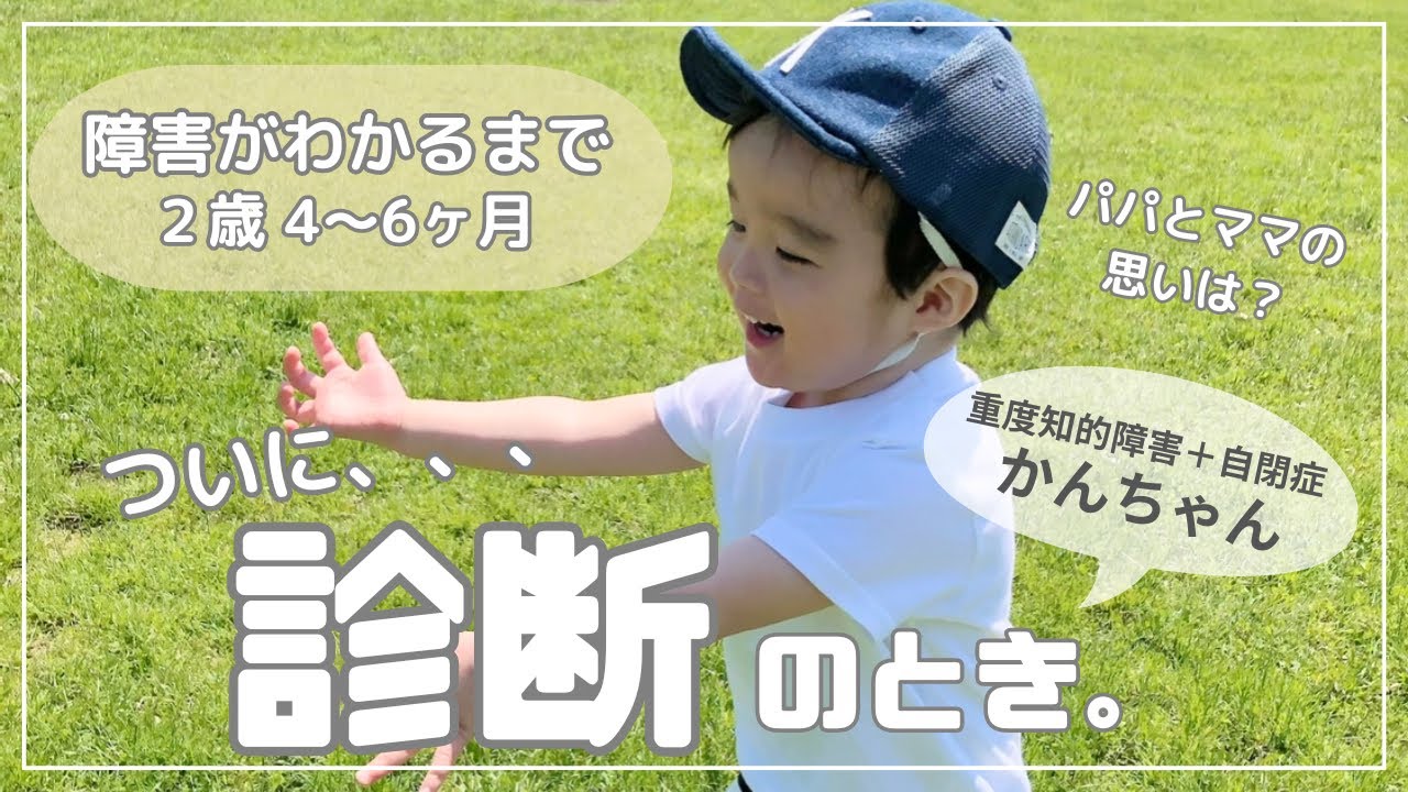 【自閉症がわかるまで⑥】ついに診断のとき。パパとママそれぞれの思いは…？