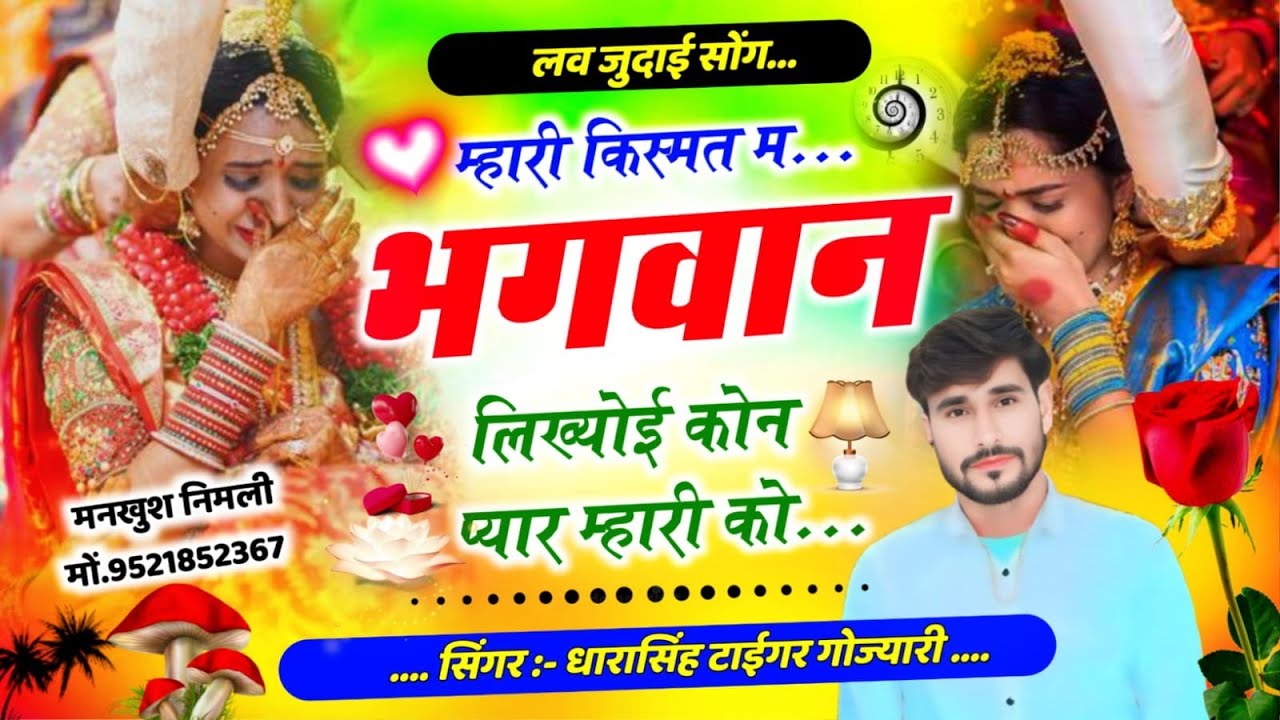 SONG (2640) #लव_जुदाई_ #म्हारी_किस्मत_म #भगवान_लिख्योई_कोंन_प्यार_म्हारी_को #singer_dharasingh_tiger