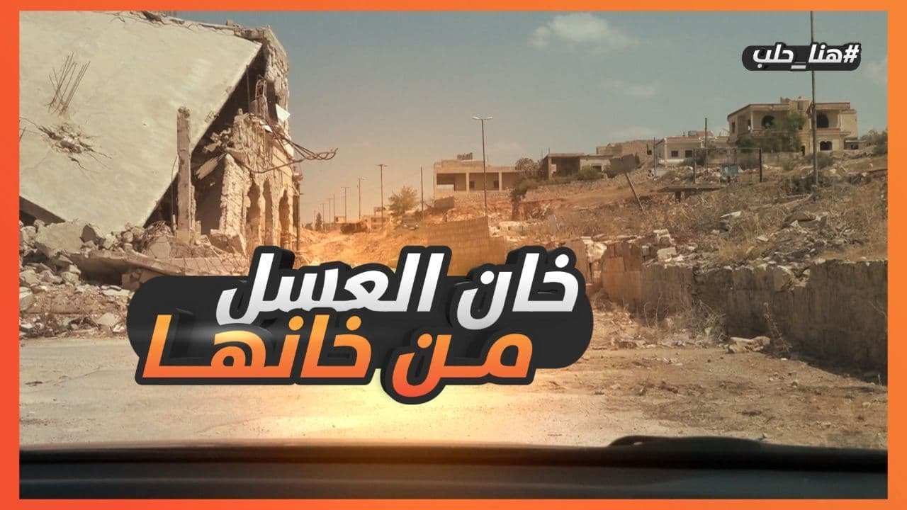 خان العسل .. من خانها ؟؟!!    هنا حلب ( الحلقة 3)