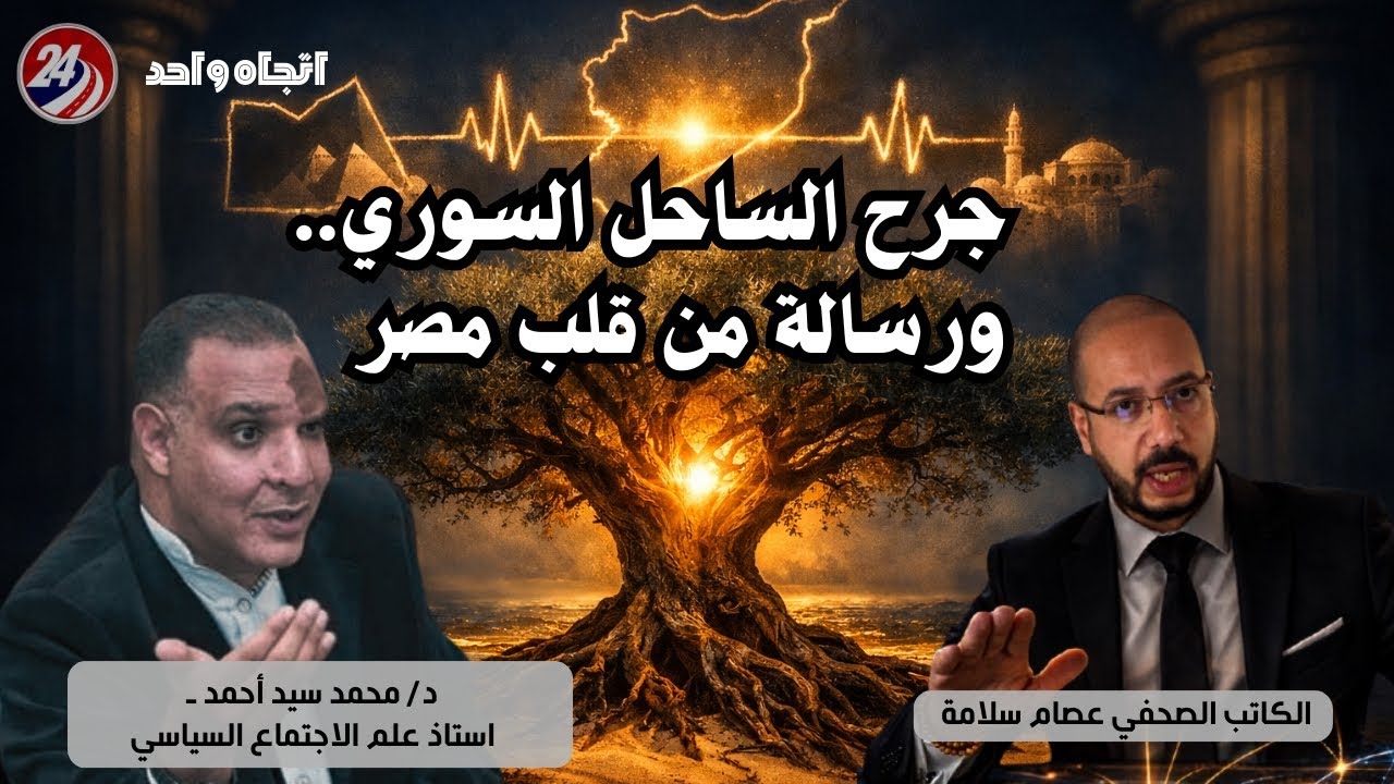 📌 عام على جرح الساحل. د. محمد سيد أحمد يحلل الكواليس ورسالة من قلب مصر للشعب السوري!​ | عصام سلامة