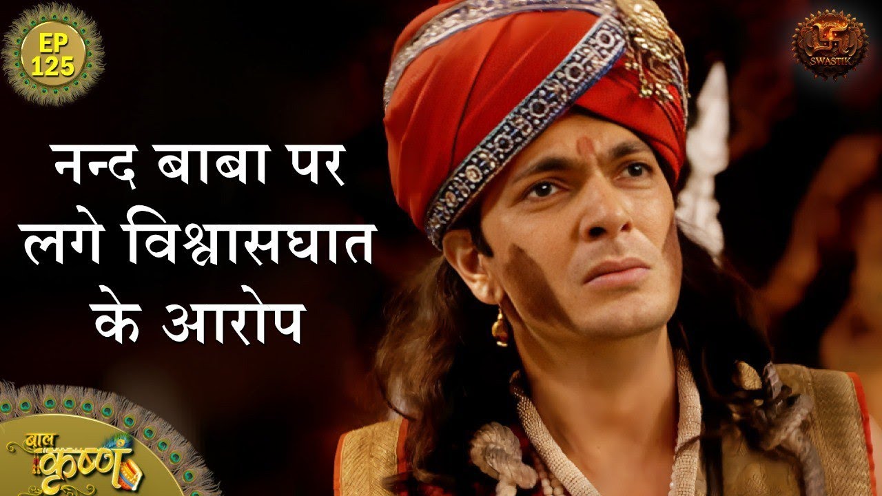 नन्द बाबा पर लगे विश्वासघात के आरोप  | Episode 125 | Baal Krishna | Swastik Productions