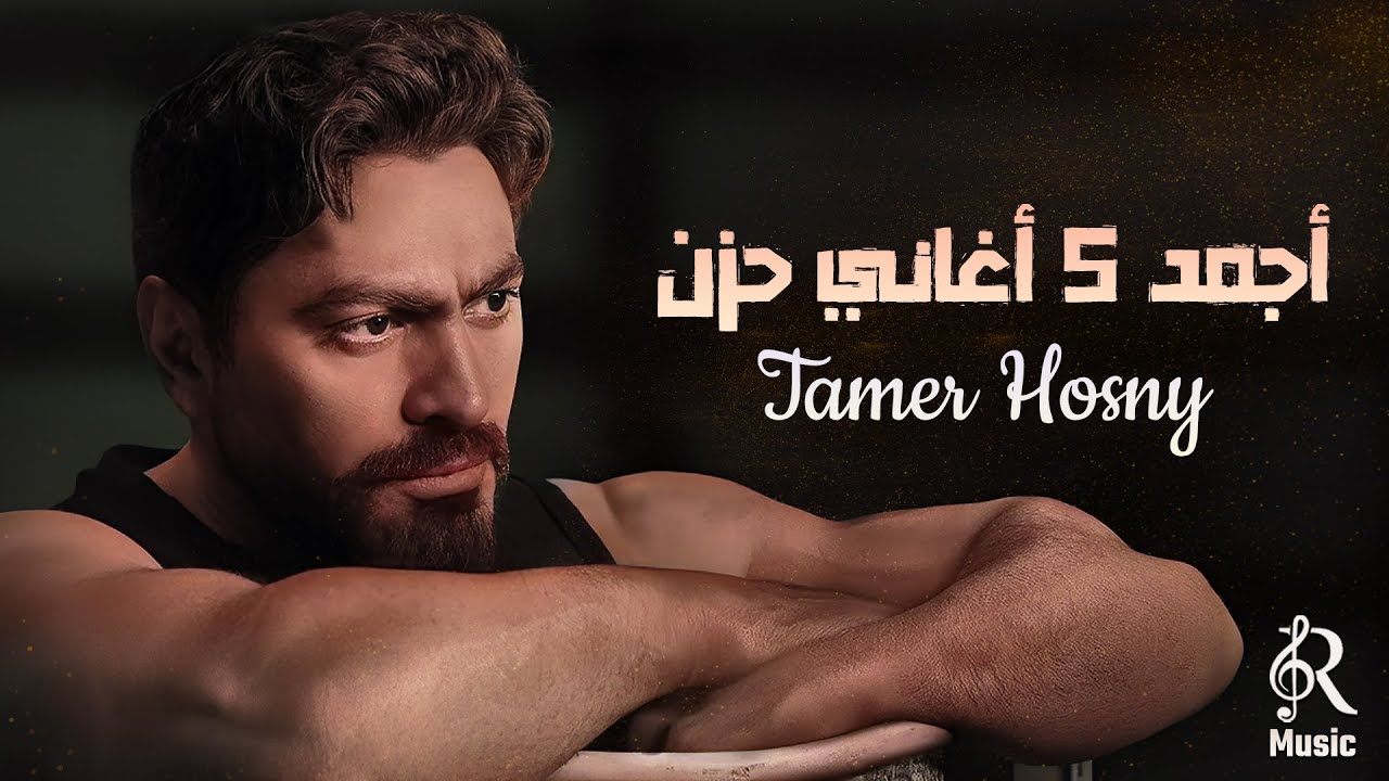 Tamer Hossny🎼Sad Songs💔 تامر حسني❤وأجمد 5 أغاني🎧حـزن