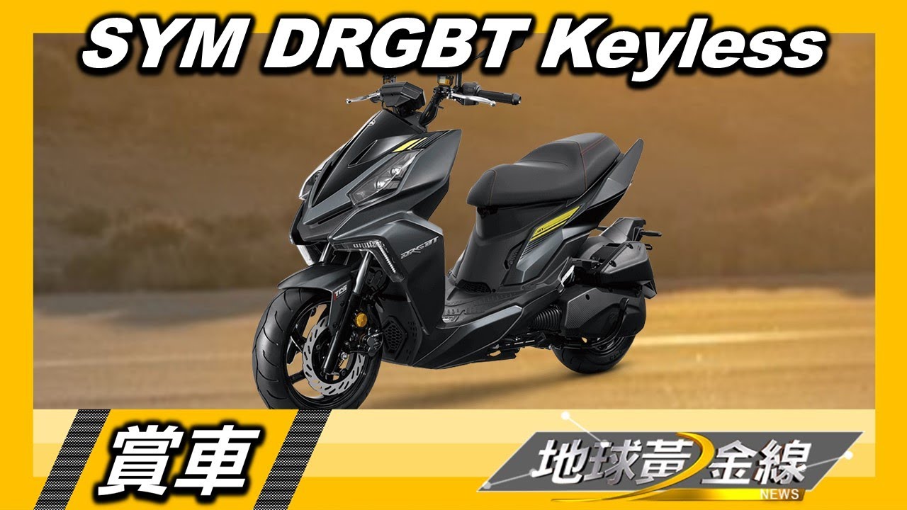 SYM白牌旗艦DRGBT新車型 Keyless版本登場 賞車 地球黃金線 20220819
