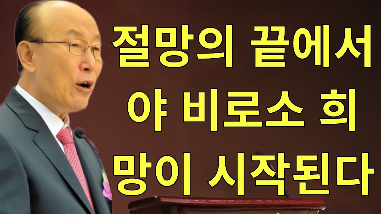 조용기목사님설교 | 절망의 끝에서야 비로소 희망이 시작된다