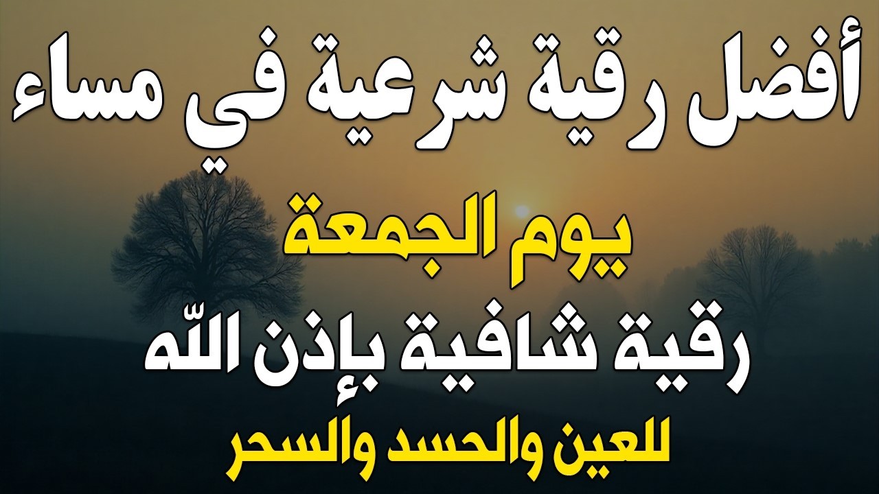 أفضل رقية شرعية في مساء يوم الجمعة علاج الحسد السحر العين  حفظ وتحصين للمنزل  القارئ علاء عقل