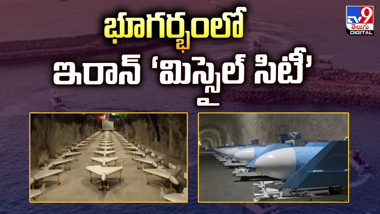 Iran | భూగర్భంలో ఇరాన్‌ ‘మిస్సైల్‌ సిటీ’ - TV9