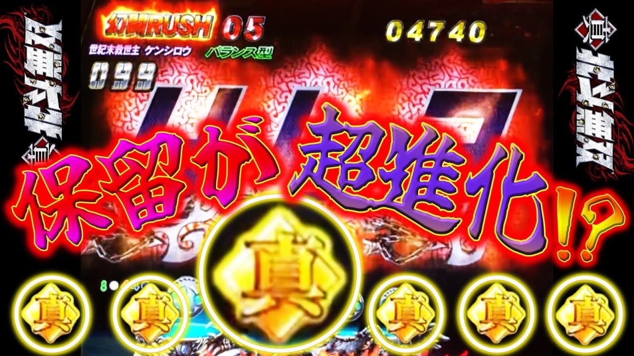 P真・北斗無双FWQG  【ケンシロウ】右打ち中の保留変化【北斗無双】【プレミア】