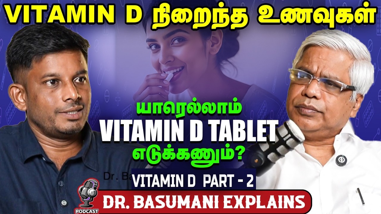🌿தாவர உணவுகள் சாப்பிடுறங்களுக்கு Vitamin D Deficiency ஏற்படுமா? Dr. Basumani | Vitamin D - 02