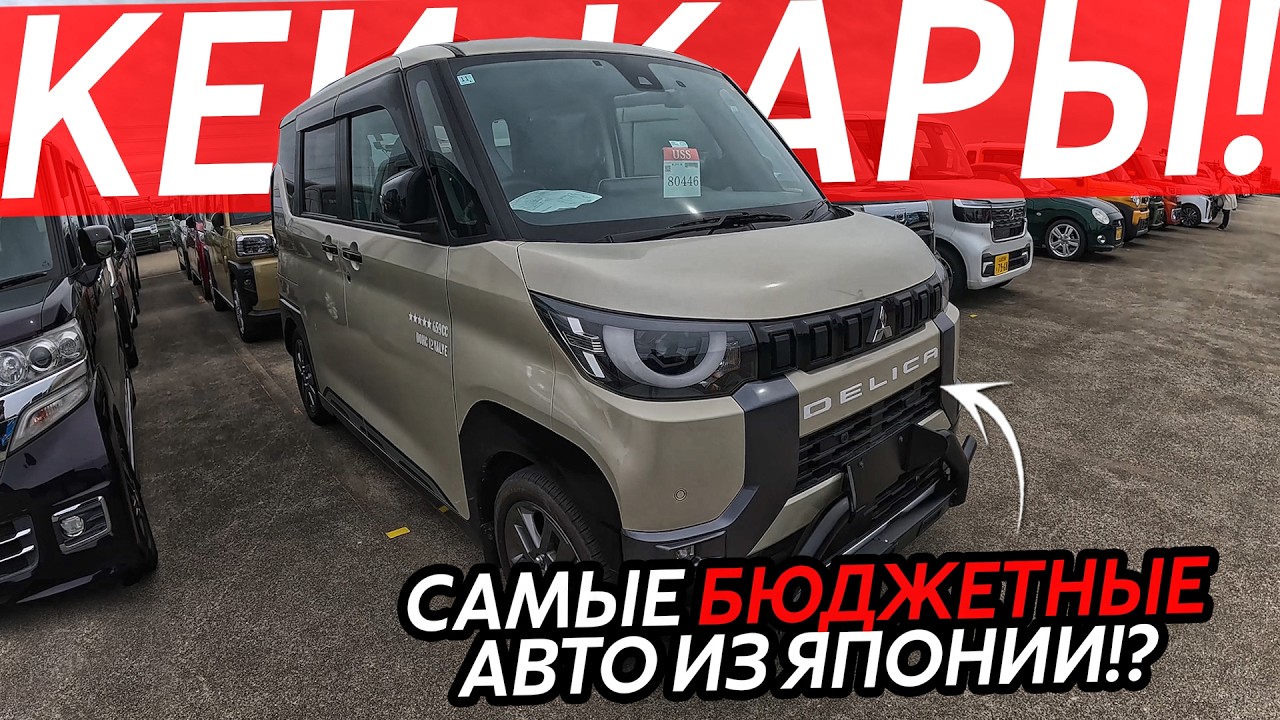 КЕЙ КАРЫ🔥САМЫЕ БЮДЖЕТНЫЕ АВТО ИЗ ЯПОНИИ⁉️ЭТИ МАШИНЫ НИКОГДА НЕ ПОПАДУТ ПОД УТИЛЬ😱ЦЕНЫ ШОКИРУЮТ