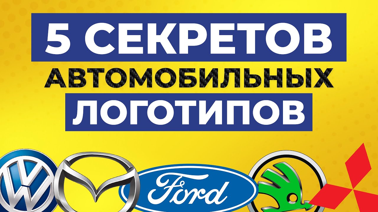 Секреты логотипов известных марок авто / Что означают Skoda, Volkswagen, Ford, Mazda и Mitsubishi