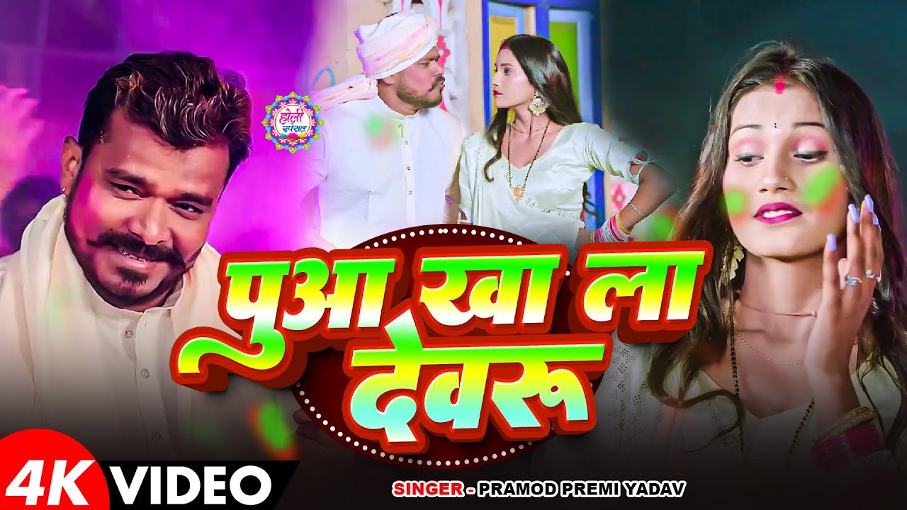 #Video | पुआ खा ला देवरू | #Pramod Premi Yadav | Pua Kha La Dewaru | Bhojpuri Holi Song 2026