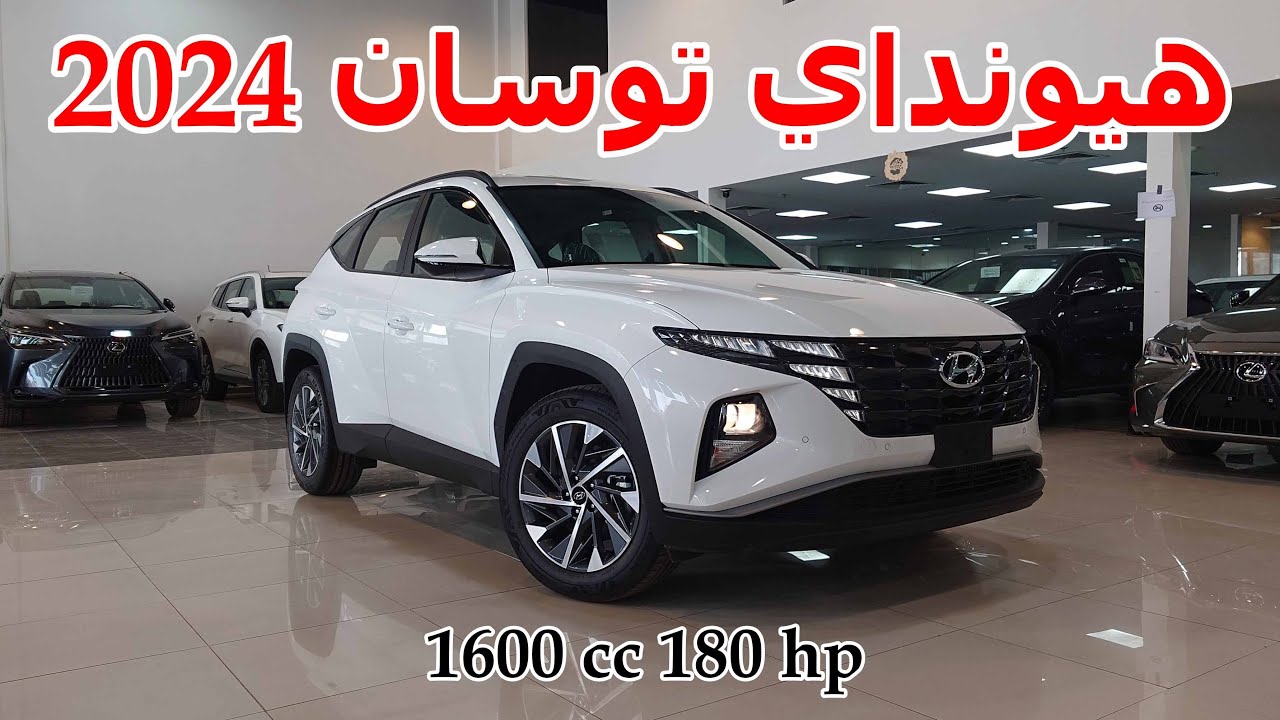 هيونداي توسان 2024 سمارت 1600 سيسي تيربو