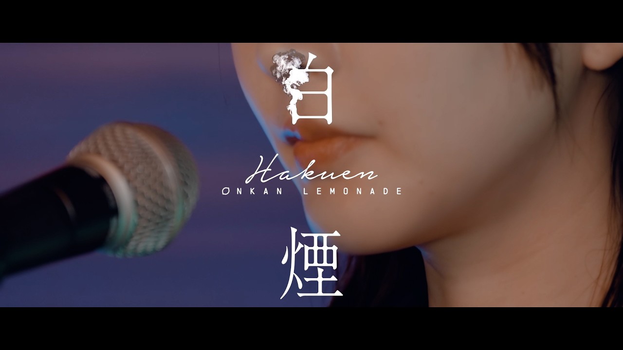 音感れもねゐど「白煙」Music Video