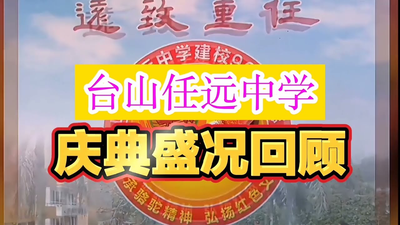 台山市任远中学建校九十周年庆典