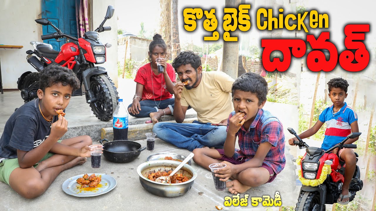 కొత్త బైక్ చికెన్ దావత్ || Ultimate village comedy || Raghu Naa Peru