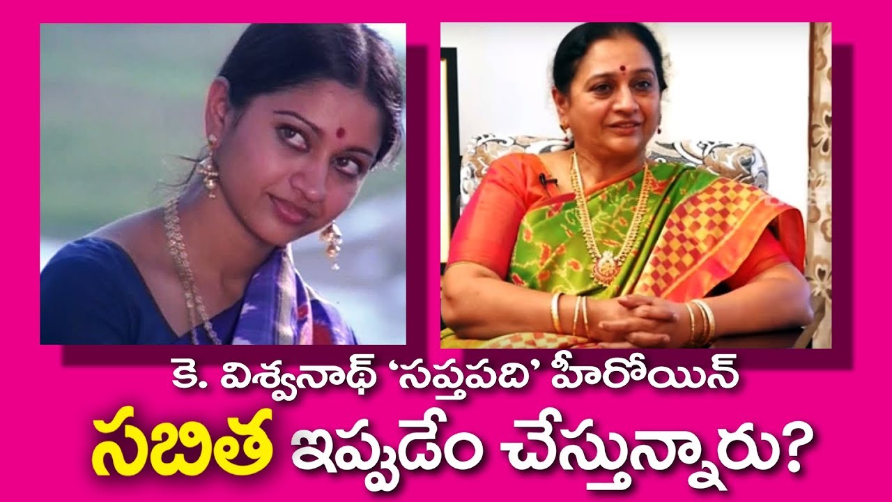 Exclusive Interview With Sabitha || Sapthapadi Heroine || K. Viswanath | Jaya Jaya Shankara |